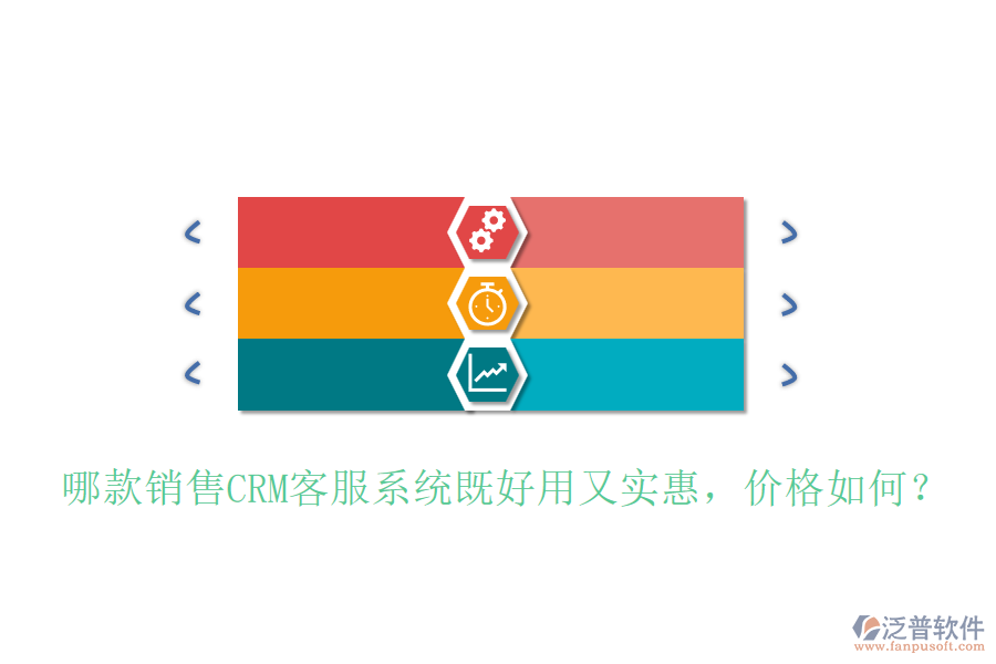 哪款銷售CRM客服系統(tǒng)既好用又實惠，價格如何？