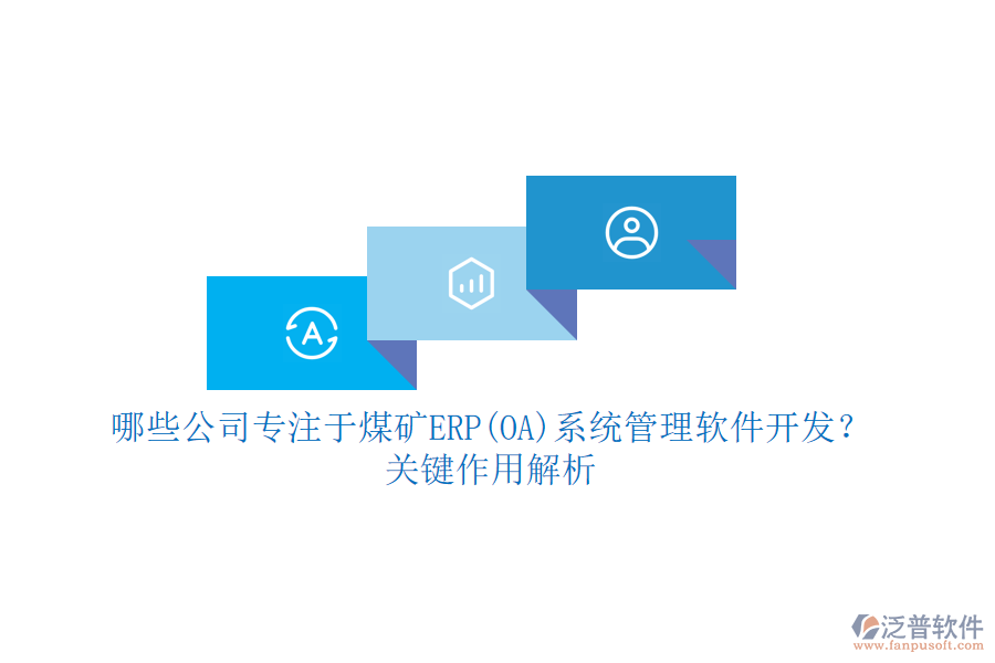 哪些公司專注于煤礦ERP(OA)系統(tǒng)管理軟件開發(fā)？關(guān)鍵作用解析