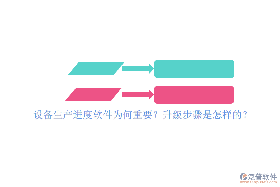 設(shè)備生產(chǎn)進(jìn)度軟件為何重要？升級步驟是怎樣的？