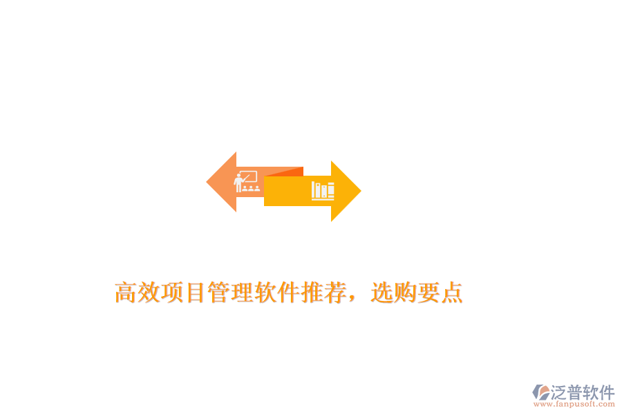 高效項(xiàng)目管理軟件推薦，選購(gòu)要點(diǎn)