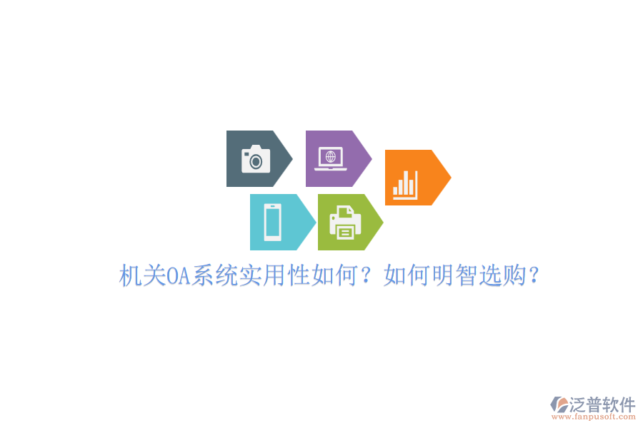 機關(guān)OA系統(tǒng)實用性如何？如何明智選購？