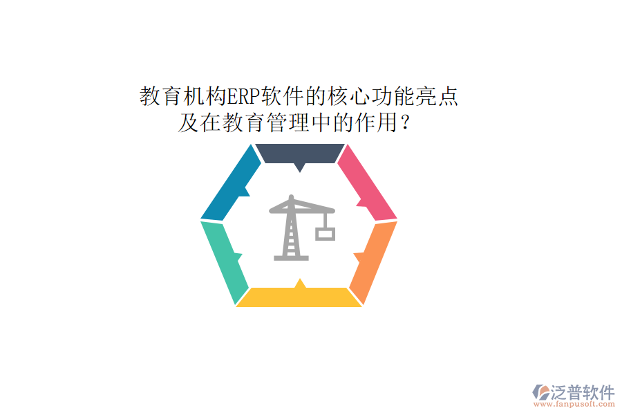教育機構(gòu)ERP軟件的核心功能亮點及在教育管理中的作用？