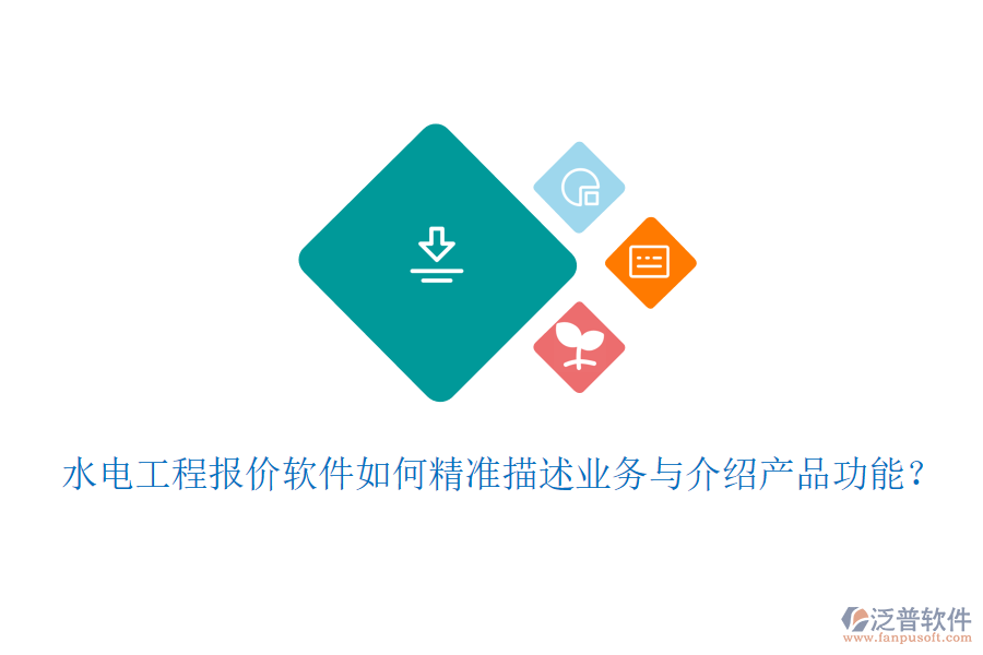 水電工程報價軟件如何精準(zhǔn)描述業(yè)務(wù)與介紹產(chǎn)品功能？