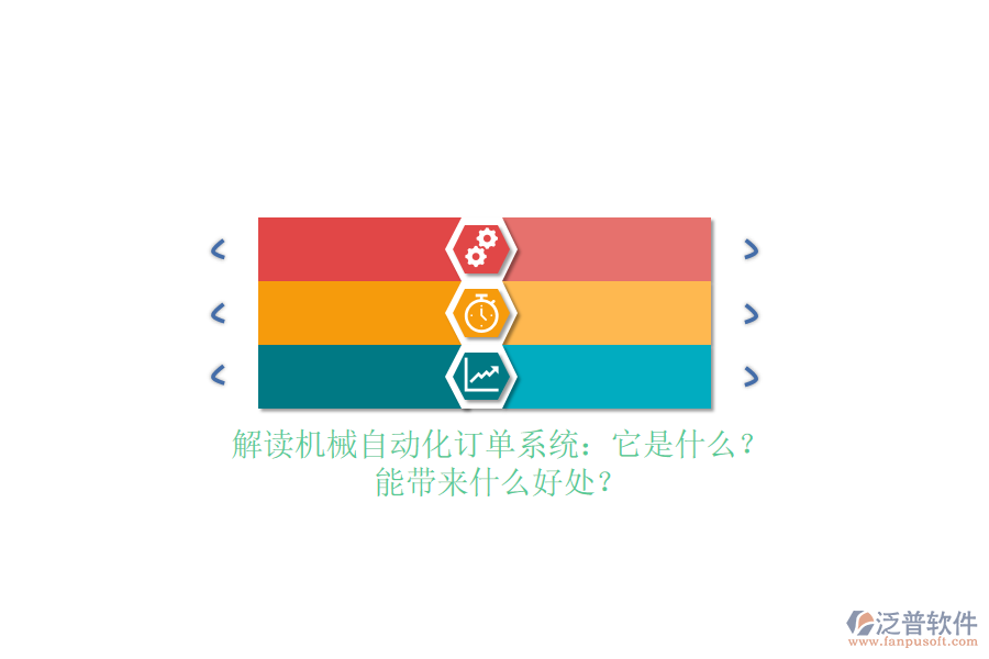 解讀機(jī)械自動化訂單系統(tǒng)：它是什么？能帶來什么好處？