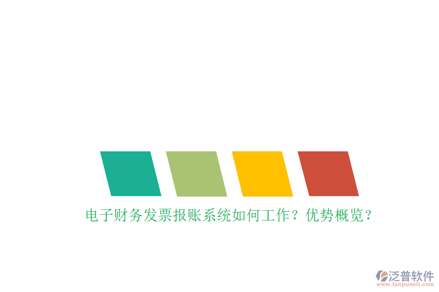 電子財(cái)務(wù)發(fā)票報(bào)賬系統(tǒng)如何工作？?jī)?yōu)勢(shì)概覽？