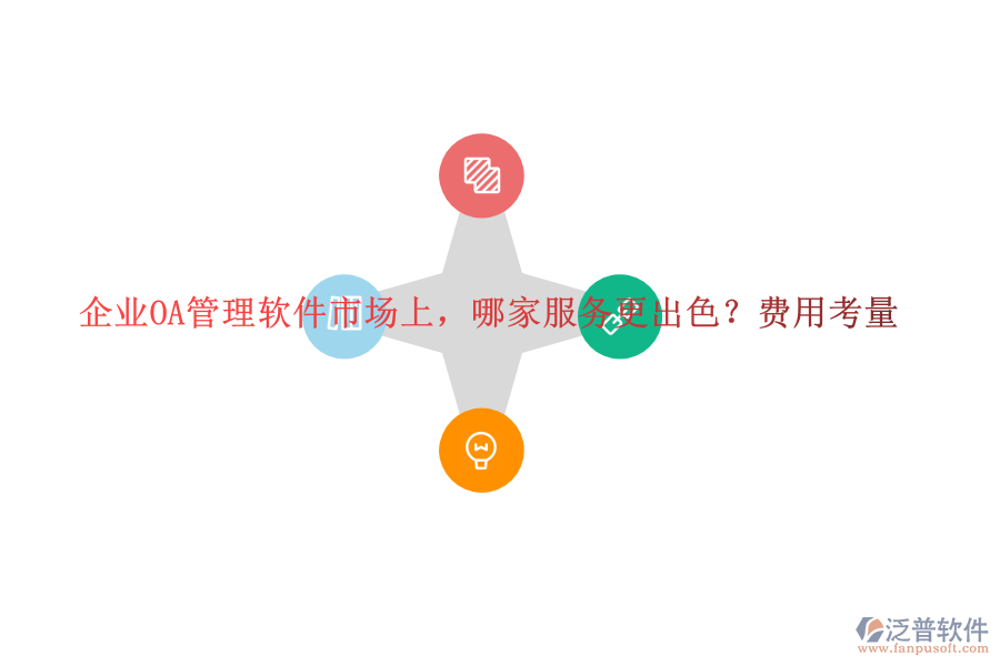 企業(yè)OA管理軟件市場(chǎng)上，哪家服務(wù)更出色？費(fèi)用考量