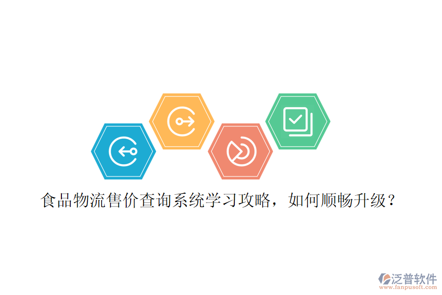 食品物流售價(jià)查詢系統(tǒng)學(xué)習(xí)攻略，如何順暢升級(jí)？