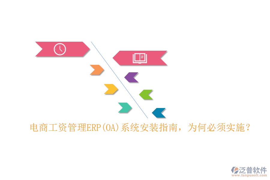 電商工資管理ERP(OA)系統(tǒng)安裝指南，為何必須實施？