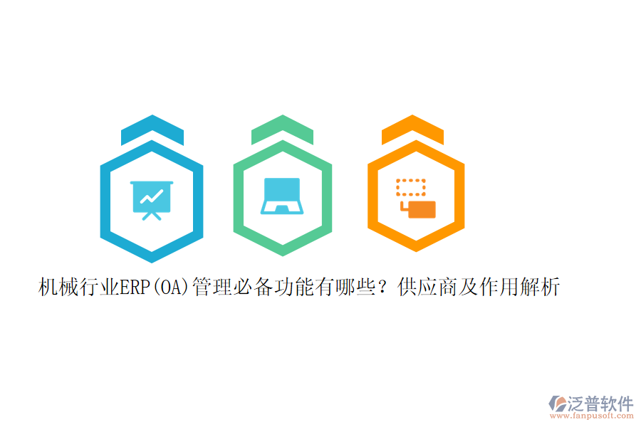 機械行業(yè)ERP(OA)管理必備功能有哪些？供應商及作用解析