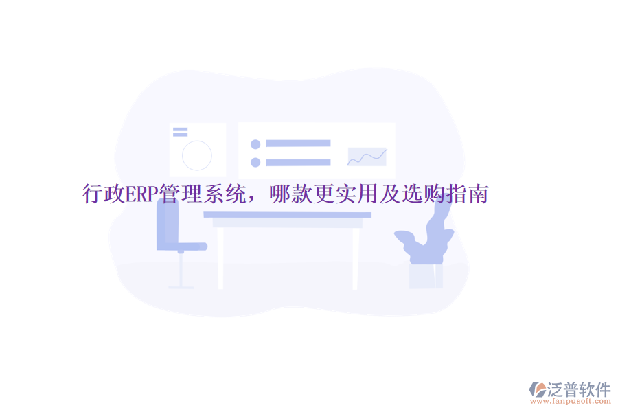 行政ERP管理系統(tǒng)，哪款更實(shí)用及選購指南