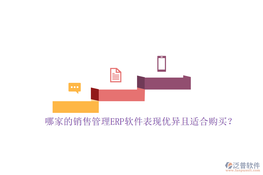 哪家的銷售管理ERP軟件表現(xiàn)優(yōu)異且適合購買？