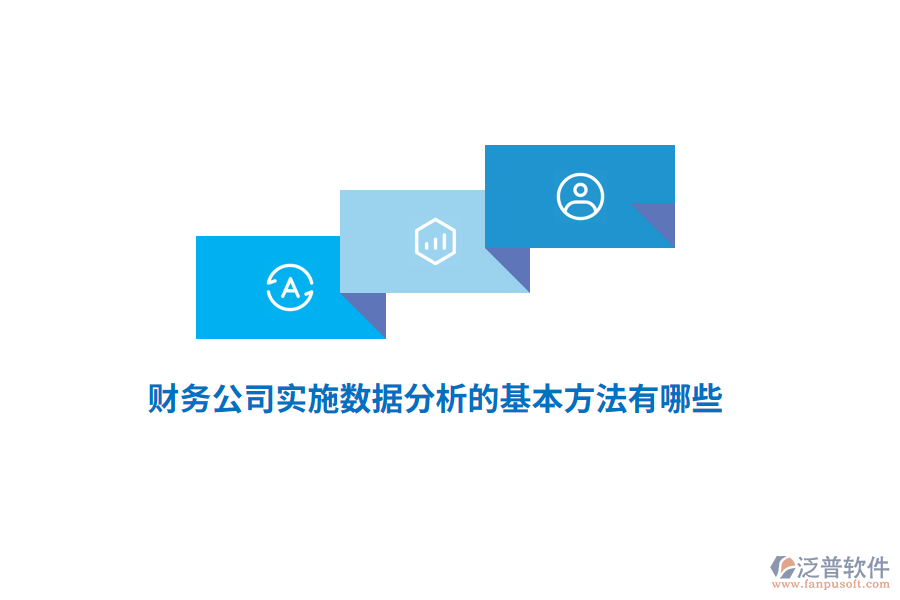 財(cái)務(wù)公司實(shí)施數(shù)據(jù)分析的基本方法有哪些？
