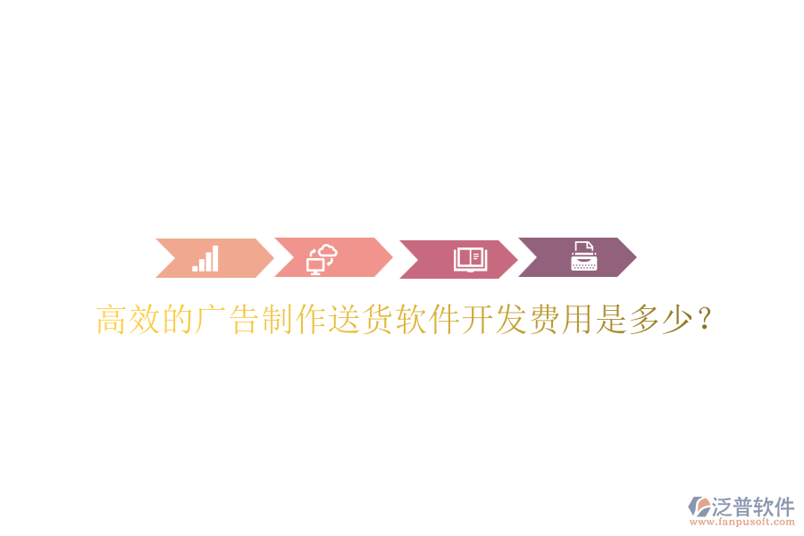 高效的廣告制作送貨軟件開發(fā)費(fèi)用是多少？