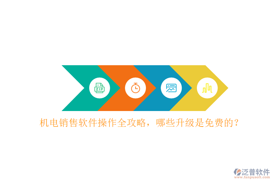 機電銷售軟件操作全攻略，哪些升級是免費的？