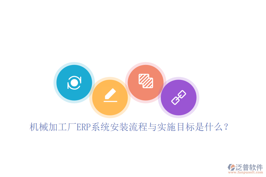 機(jī)械加工廠ERP系統(tǒng)安裝流程與實(shí)施目標(biāo)是什么？