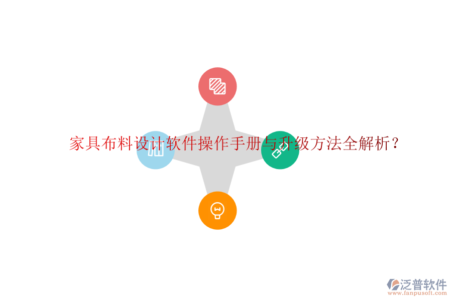 家具布料設(shè)計(jì)軟件操作手冊(cè)與升級(jí)方法全解析？