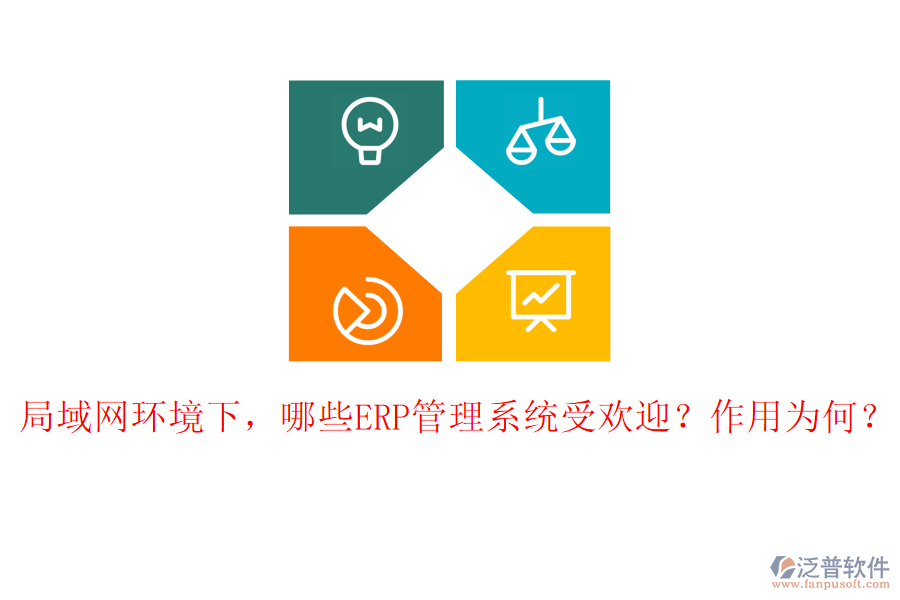 局域網(wǎng)環(huán)境下，哪些ERP管理系統(tǒng)受歡迎？作用為何？
