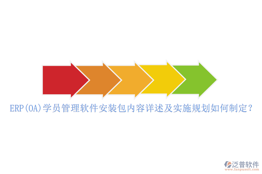 ERP(OA)學(xué)員管理軟件安裝包內(nèi)容詳述及實施規(guī)劃如何制定？