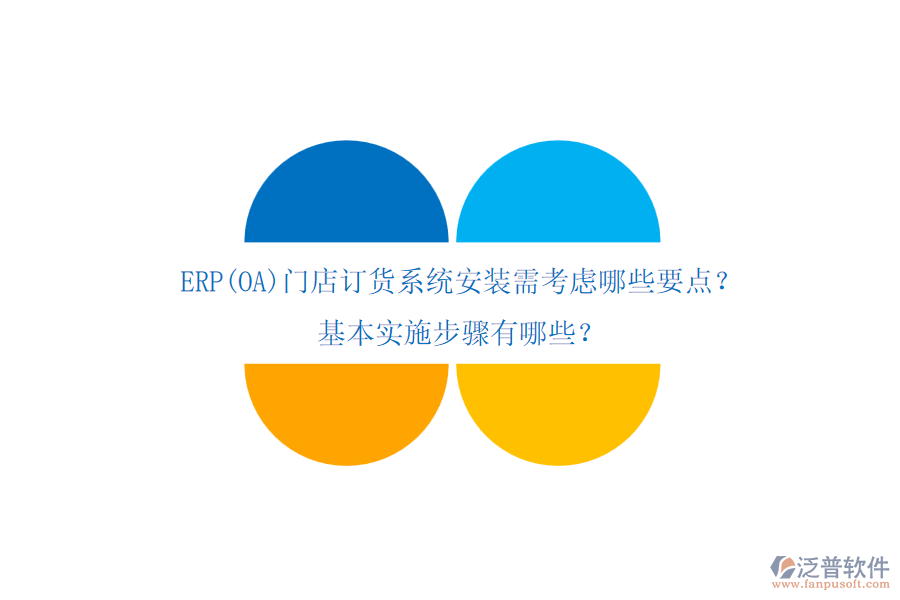 ERP(OA)門店訂貨系統(tǒng)安裝需考慮哪些要點(diǎn)？基本實(shí)施步驟有哪些？