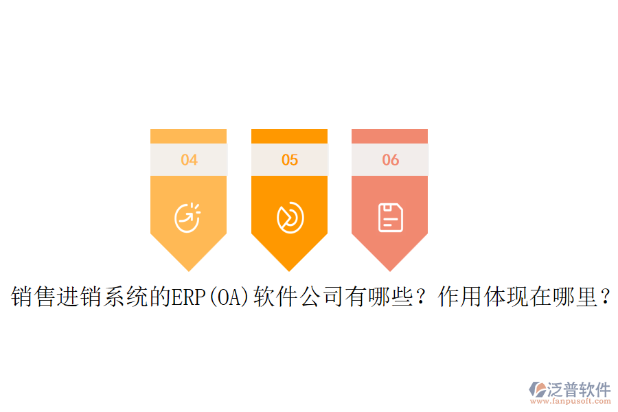 銷售進銷系統(tǒng)的ERP(OA)軟件公司有哪些？作用體現(xiàn)在哪里？