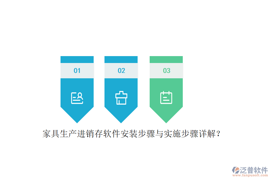 家具生產(chǎn)進(jìn)銷存軟件安裝步驟與實(shí)施步驟詳解？