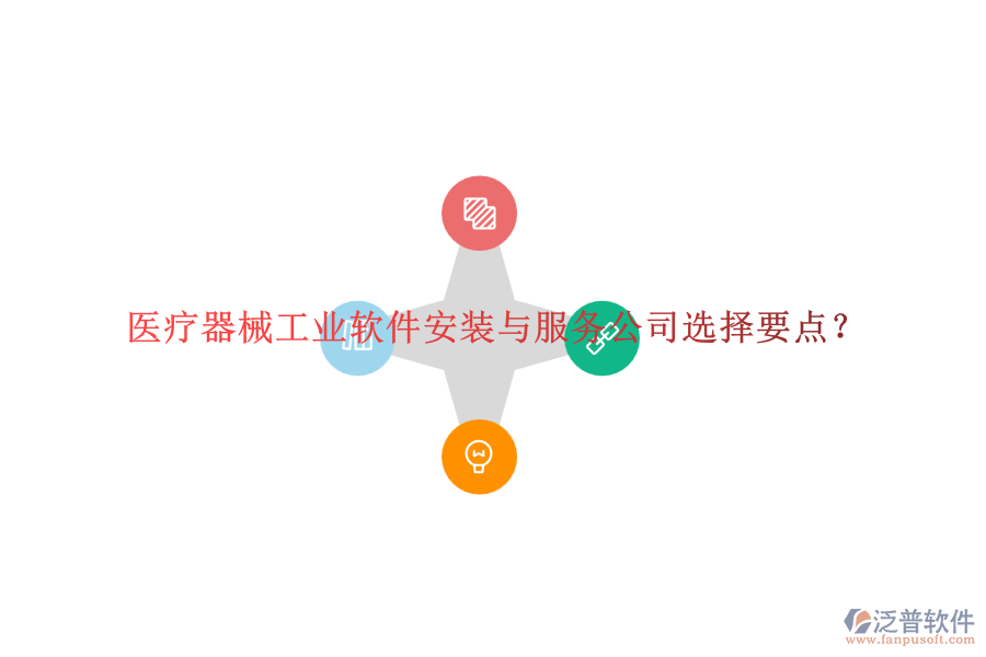醫(yī)療器械工業(yè)軟件安裝與服務(wù)公司選擇要點(diǎn)？