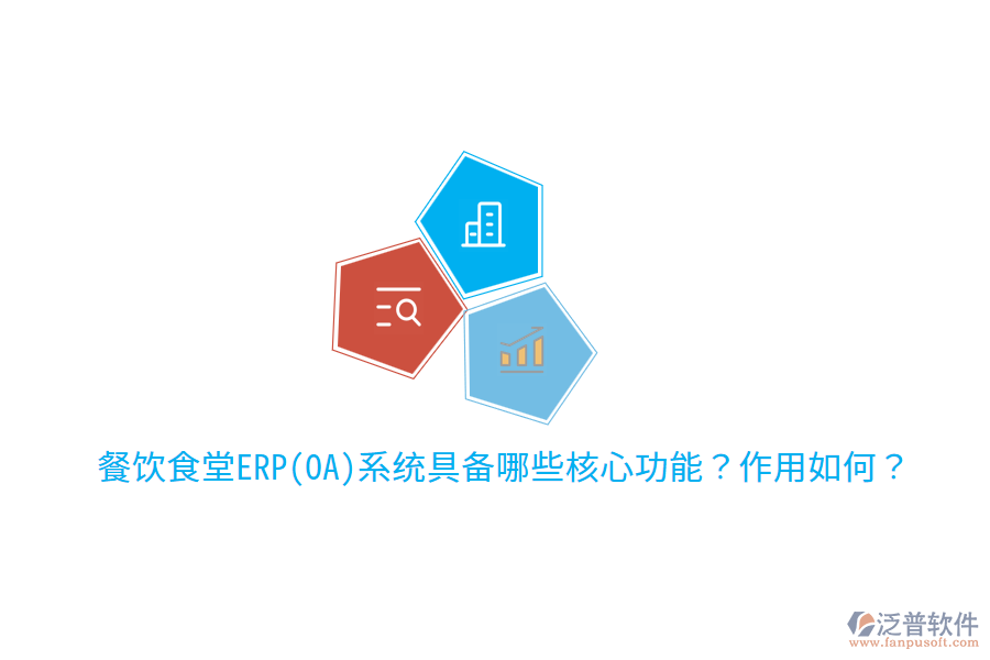  餐飲食堂ERP(OA)系統(tǒng)具備哪些核心功能？作用如何？