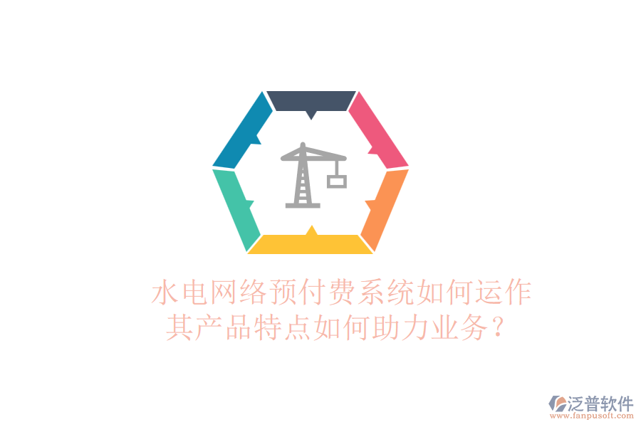 水電網(wǎng)絡(luò)預(yù)付費系統(tǒng)如何運作，其產(chǎn)品特點如何助力業(yè)務(wù)？