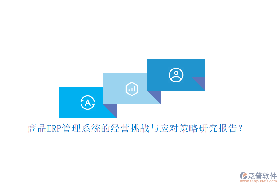商品ERP管理系統(tǒng)的經(jīng)營挑戰(zhàn)與應(yīng)對策略研究報告？