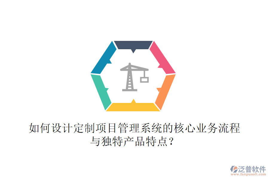 如何設(shè)計(jì)定制項(xiàng)目管理系統(tǒng)的核心業(yè)務(wù)流程與獨(dú)特產(chǎn)品特點(diǎn)？