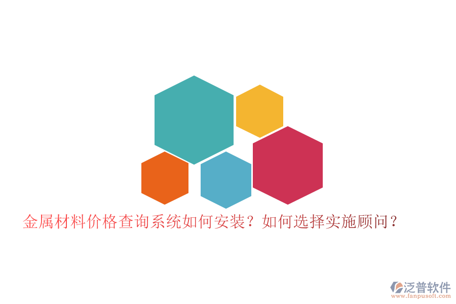 金屬材料價(jià)格查詢系統(tǒng)如何安裝？如何選擇實(shí)施顧問？