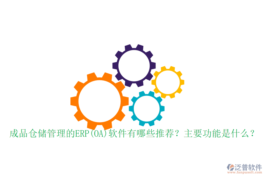 成品倉(cāng)儲(chǔ)管理的ERP(OA)軟件有哪些推薦？主要功能是什么？