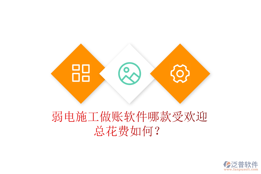 弱電施工做賬軟件哪款受歡迎？總花費(fèi)如何？