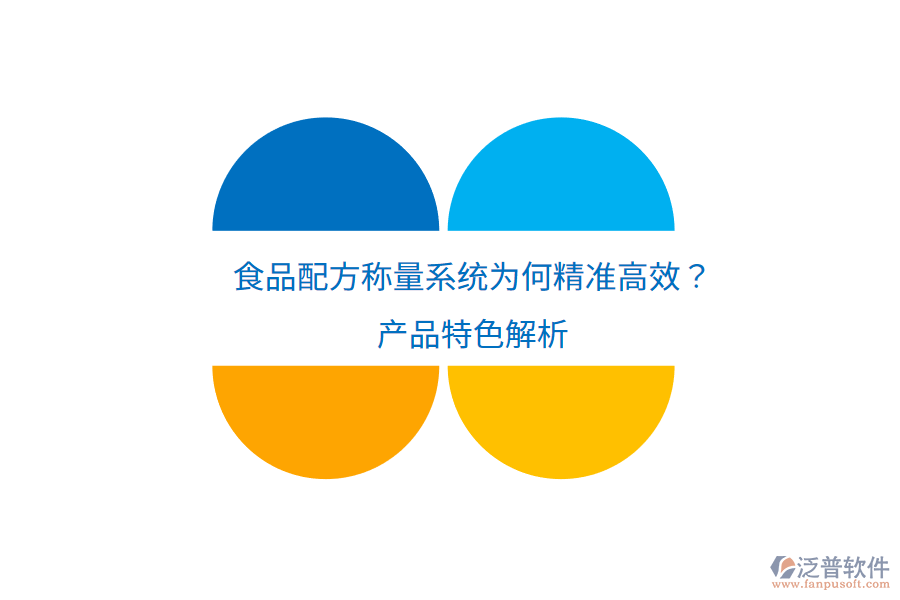 食品配方稱量系統(tǒng)為何精準(zhǔn)高效？產(chǎn)品特色解析