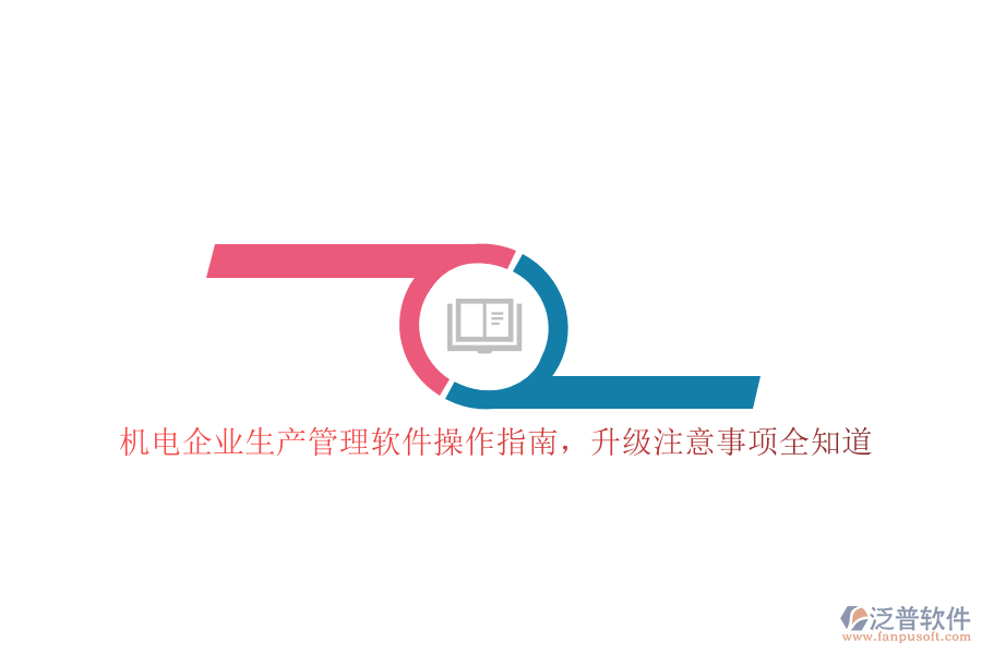 機(jī)電企業(yè)生產(chǎn)管理軟件操作指南，升級注意事項(xiàng)全知道