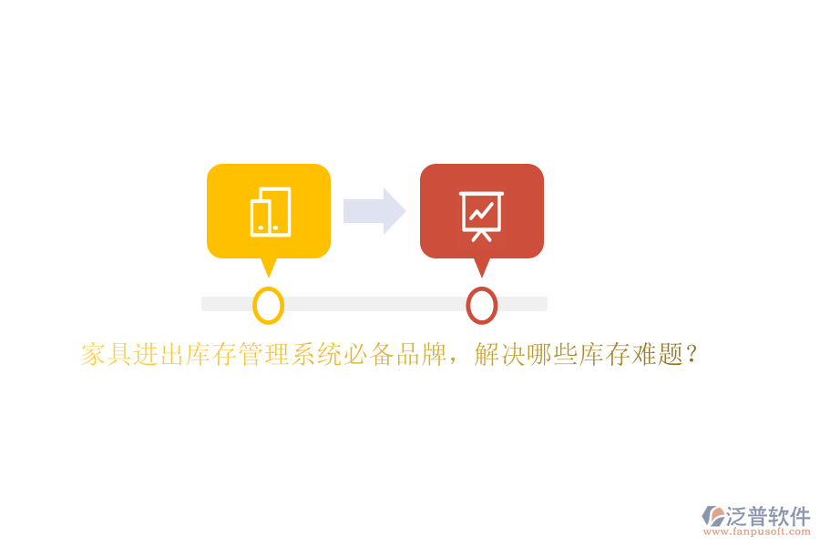 家具進出庫存管理系統(tǒng)必備品牌，解決哪些庫存難題？