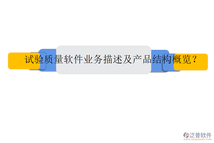 試驗質量軟件業(yè)務描述及產品結構概覽？