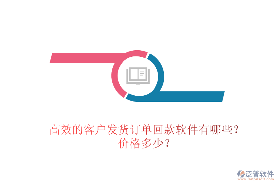高效的客戶發(fā)貨訂單回款軟件有哪些？價格多少？