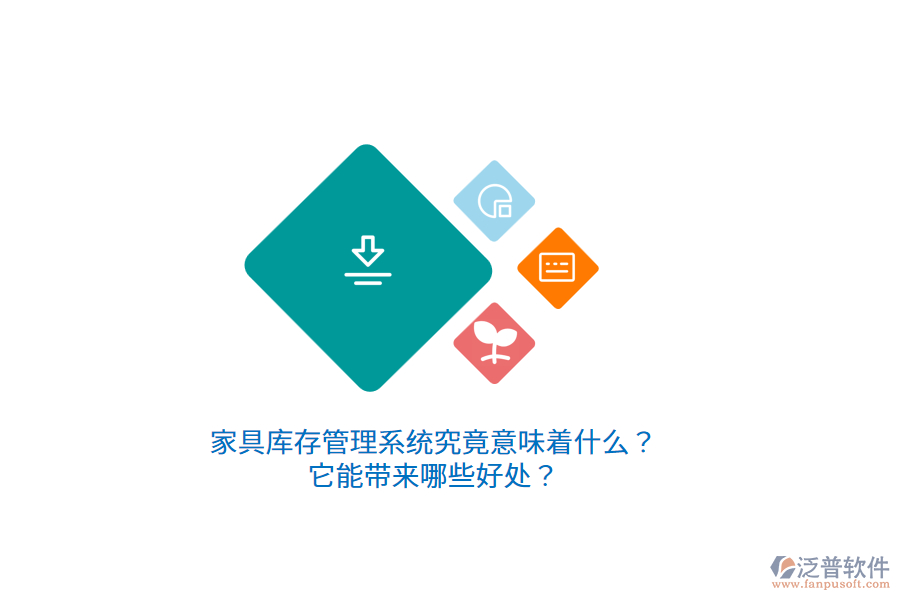 家具庫(kù)存管理系統(tǒng)究竟意味著什么？它能帶來(lái)哪些好處？