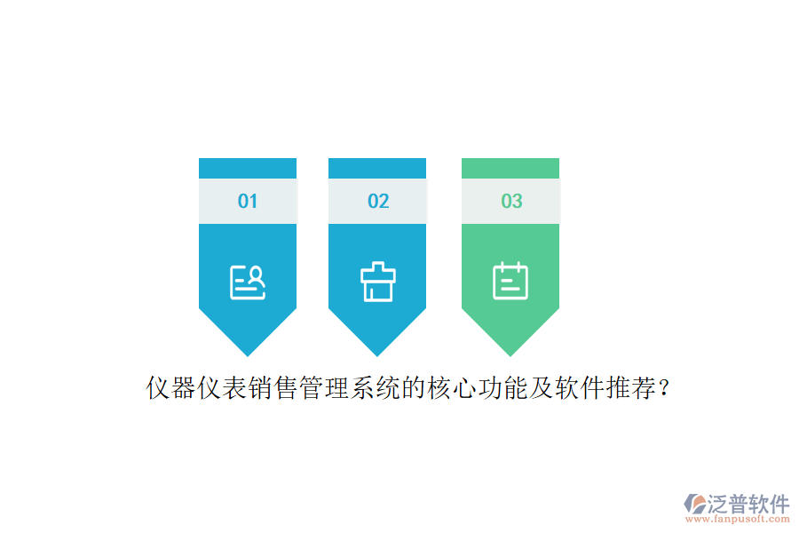 儀器儀表銷售管理系統(tǒng)的核心功能及軟件推薦？