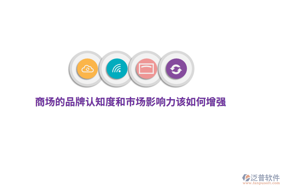 商場的品牌認(rèn)知度和市場影響力該如何增強(qiáng)？