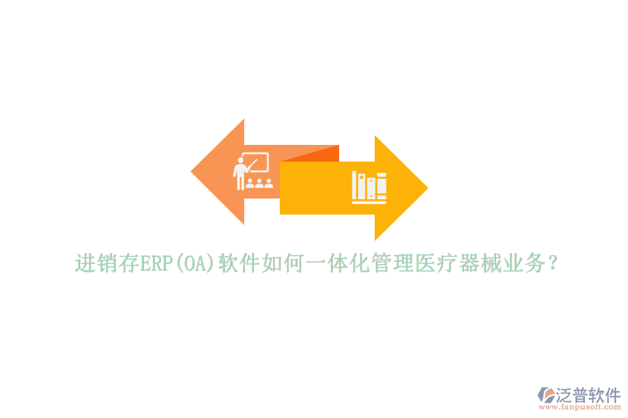 進(jìn)銷(xiāo)存ERP(OA)軟件如何一體化管理醫(yī)療器械業(yè)務(wù)？