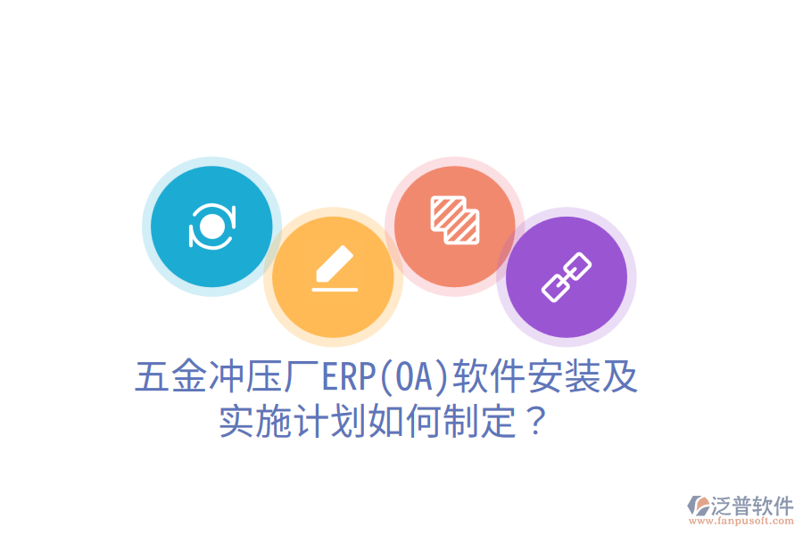 五金沖壓廠ERP(OA)軟件安裝及實施計劃如何制定？