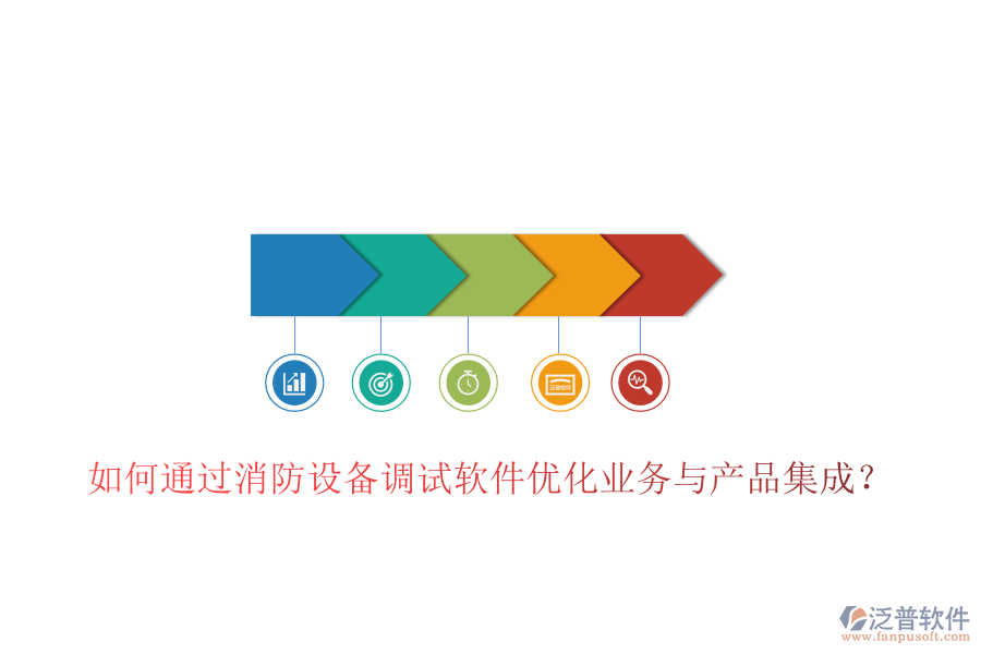 如何通過消防設(shè)備調(diào)試軟件優(yōu)化業(yè)務(wù)與產(chǎn)品集成？