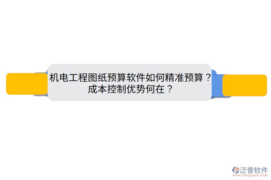 機(jī)電工程圖紙預(yù)算軟件如何精準(zhǔn)預(yù)算？成本控制優(yōu)勢何在？