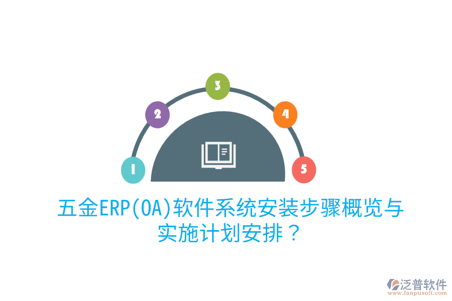 五金ERP(OA)軟件系統(tǒng)安裝步驟概覽與實施計劃安排？