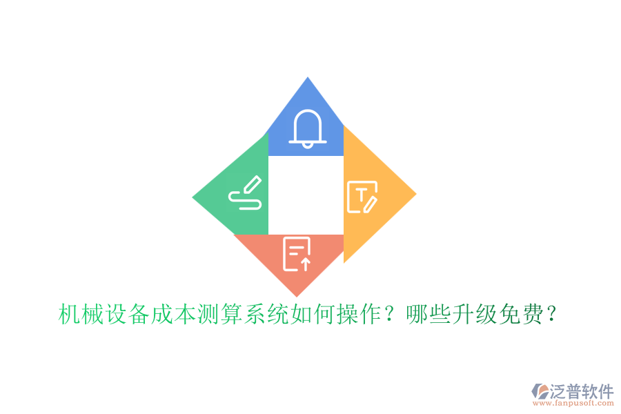 機械設(shè)備成本測算系統(tǒng)如何操作？哪些升級免費？
