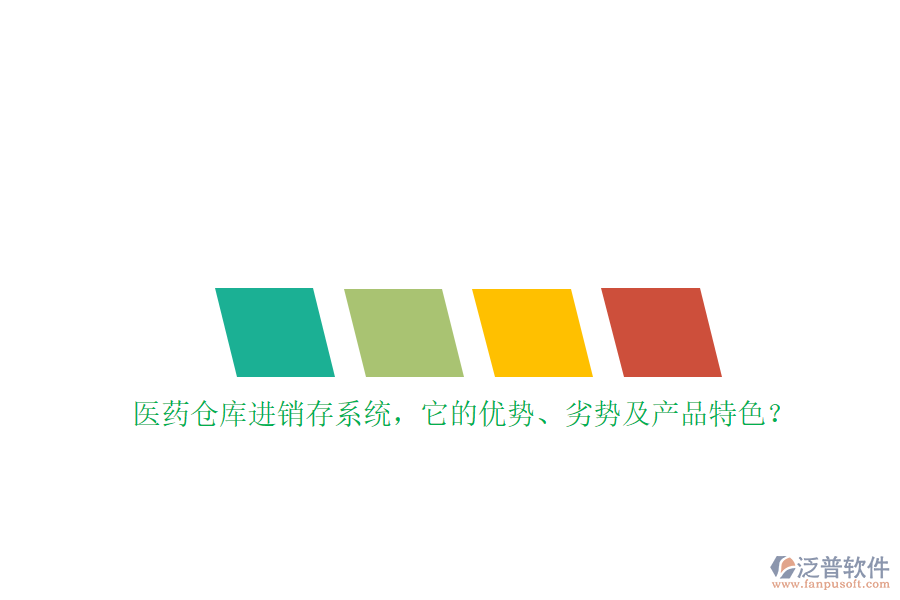 醫(yī)藥倉(cāng)庫(kù)進(jìn)銷存系統(tǒng)，它的優(yōu)勢(shì)、劣勢(shì)及產(chǎn)品特色？