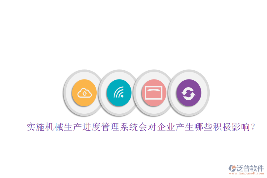 實(shí)施機(jī)械生產(chǎn)進(jìn)度管理系統(tǒng)會(huì)對(duì)企業(yè)產(chǎn)生哪些積極影響？