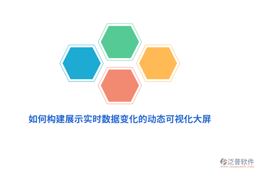 如何構(gòu)建展示實時數(shù)據(jù)變化的動態(tài)可視化大屏？